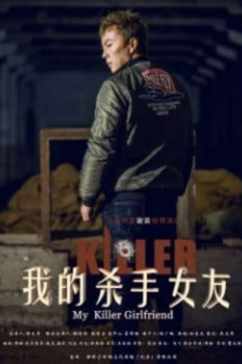 My Killer Girlfriend 我的杀手女友 movie poster