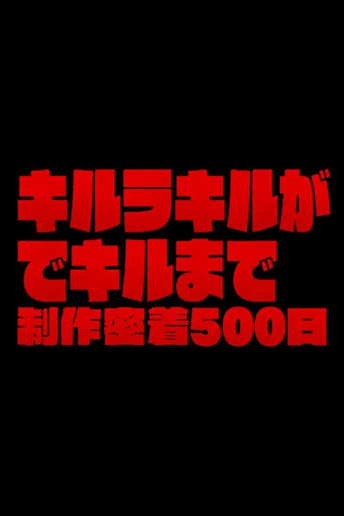 The Making of Kill la Kill: 500 Days of Total Coverage movie poster