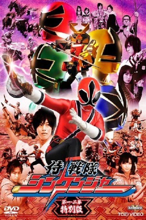 Samurai Sentai Shinkenger Episode 1 and 2 Special Edition movie poster
