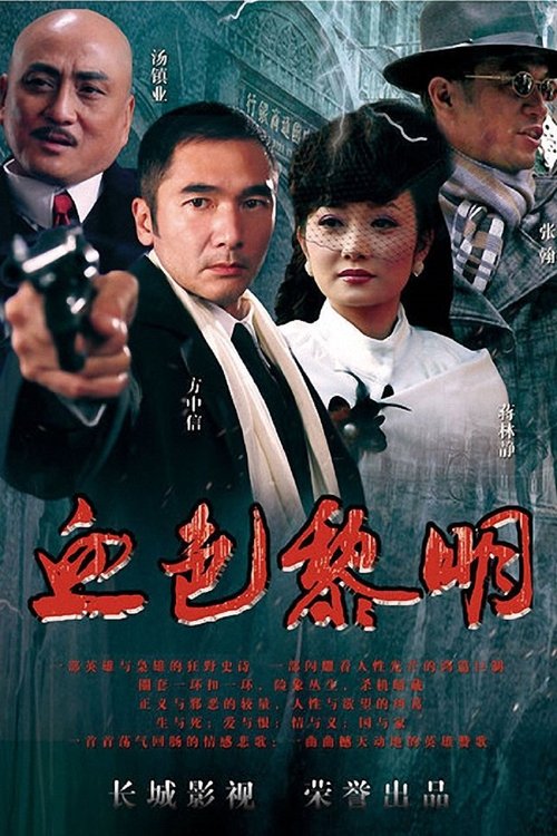 血色黎明 tv show poster