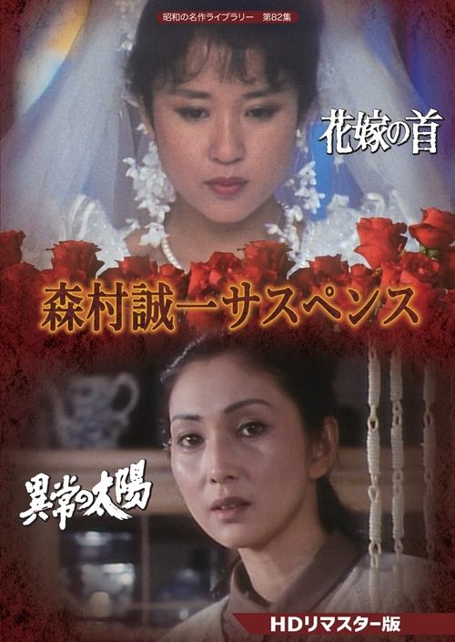 森村誠一女のサスペンス「マリッジ」 movie poster