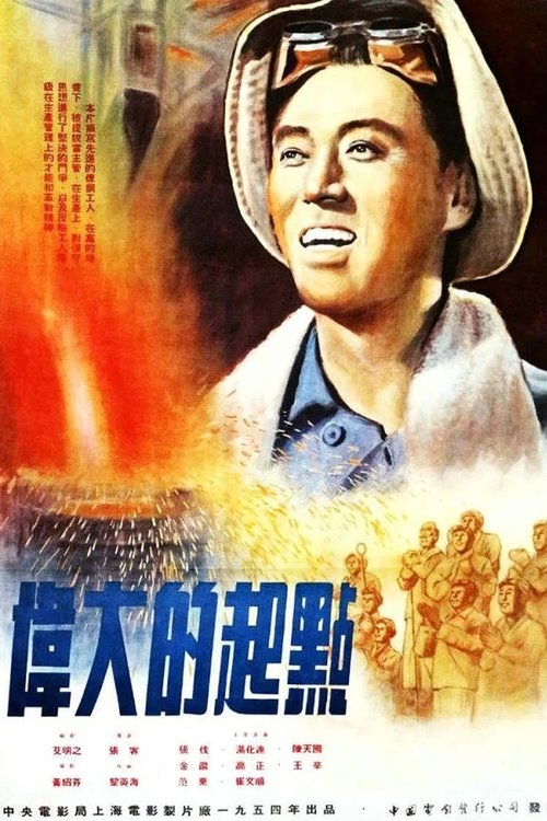 伟大的起点 movie poster