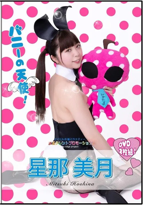 水玉タレントプロモーション　星那美月 movie poster