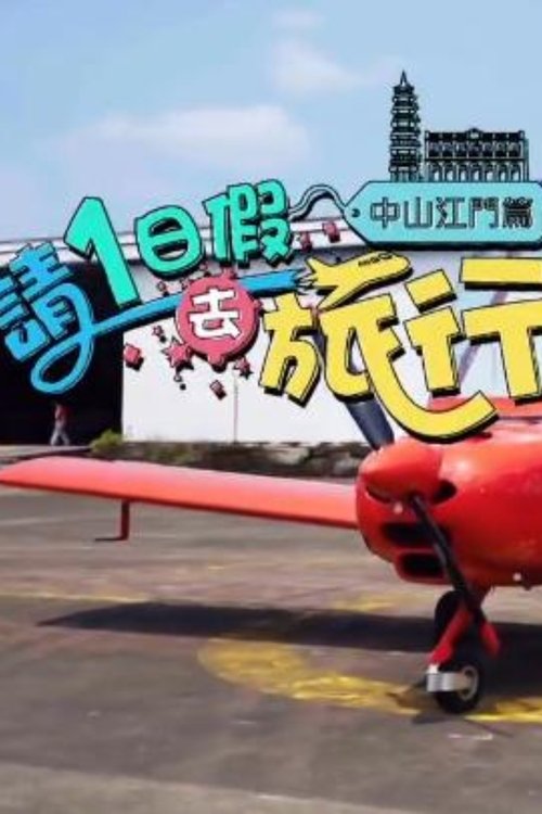 請1日假去旅行 中山江門篇 tv show poster