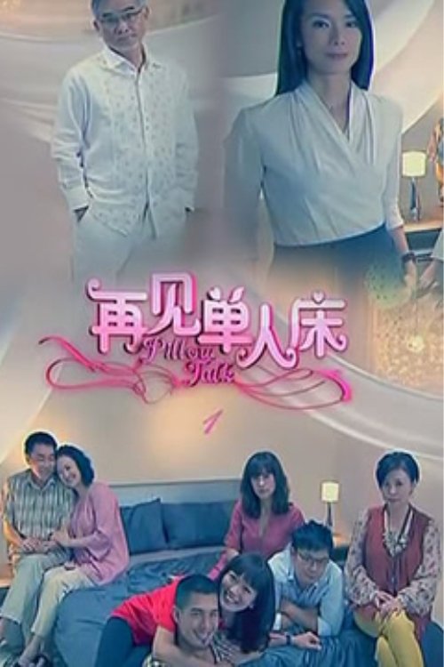Pillow Talk tv show poster