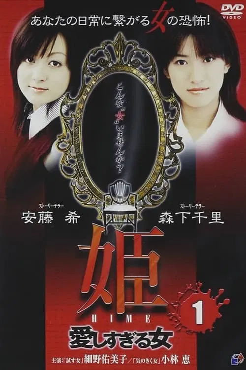 Princess HIME 1: The Woman Who Loved Too Much movie poster