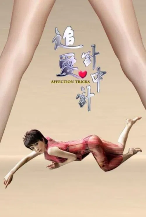 Poster do filme Affection Tricks