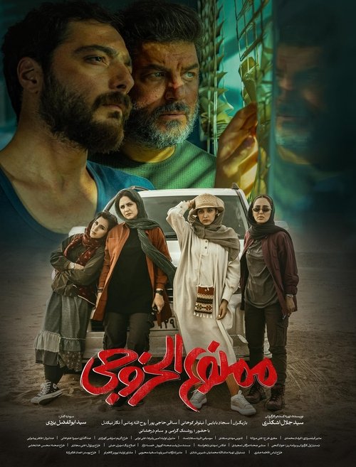 Exit Ban movie poster