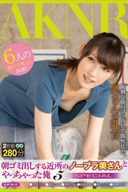 I Fucked the Neighbor’s Bra-less Wife Who Takes Out The Trash in The Morning 5 SPECIAL movie poster