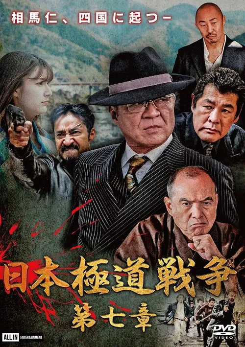 Japan Gangster War Chapter 7 movie poster