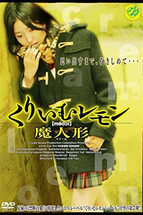 くりいむレモン 魔人形 movie poster