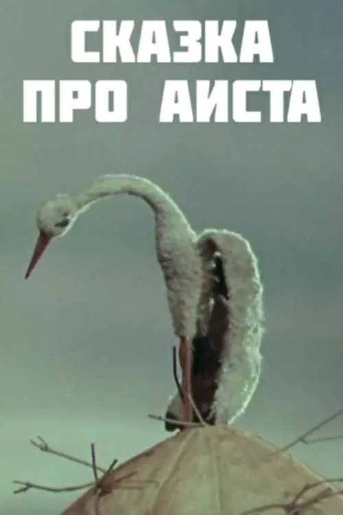 The Tale of the Stork movie poster