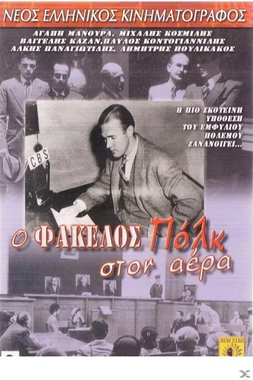 Poster do filme Φάκελος Πολκ στον αέρα