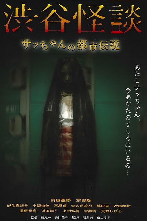Shibuya Kaidan Sacchan no Toshi Densetsu movie poster