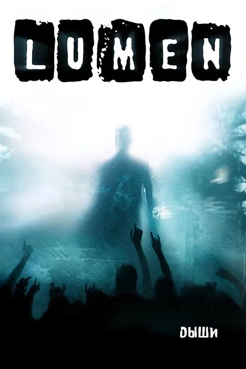 Lumen - Дыши movie poster