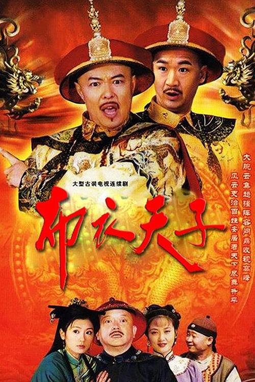 布衣天子 tv show poster