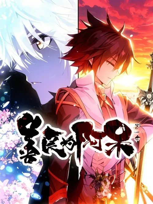 善良的阿呆  动态漫 tv show poster