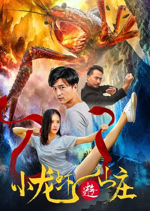 小龙虾游山庄 movie poster