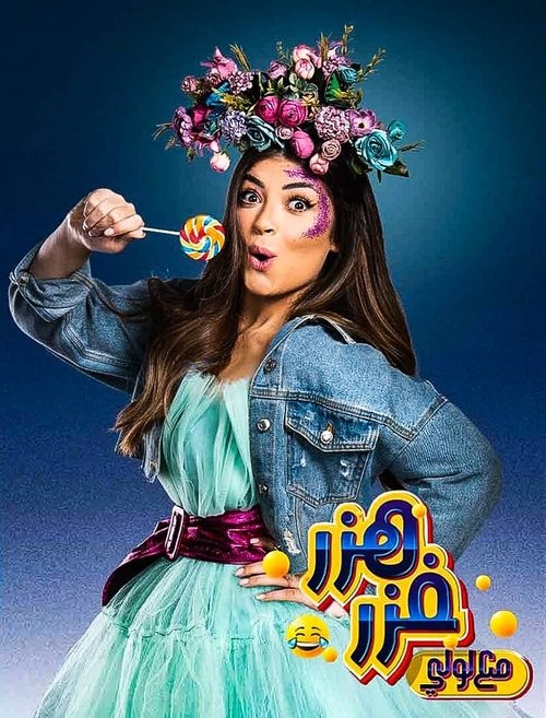 Poster da série هزر فزر مع لولي