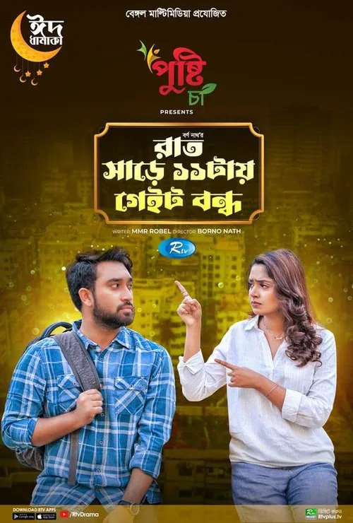 Rat Sare 11tai Gate Bondho movie poster