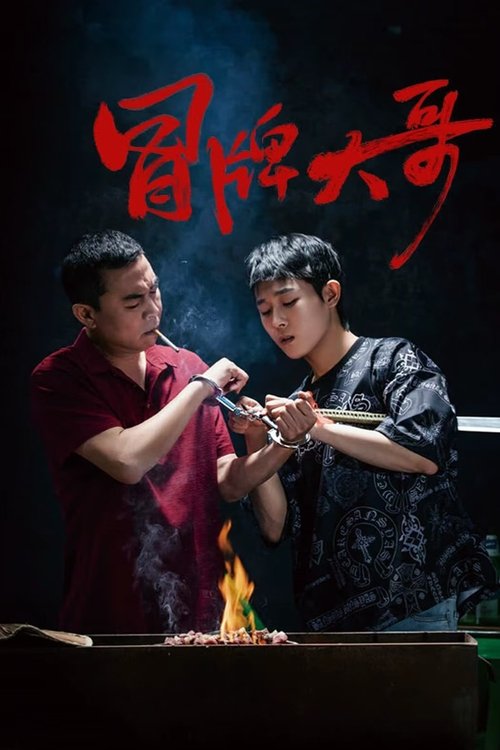 冒牌大哥 movie poster