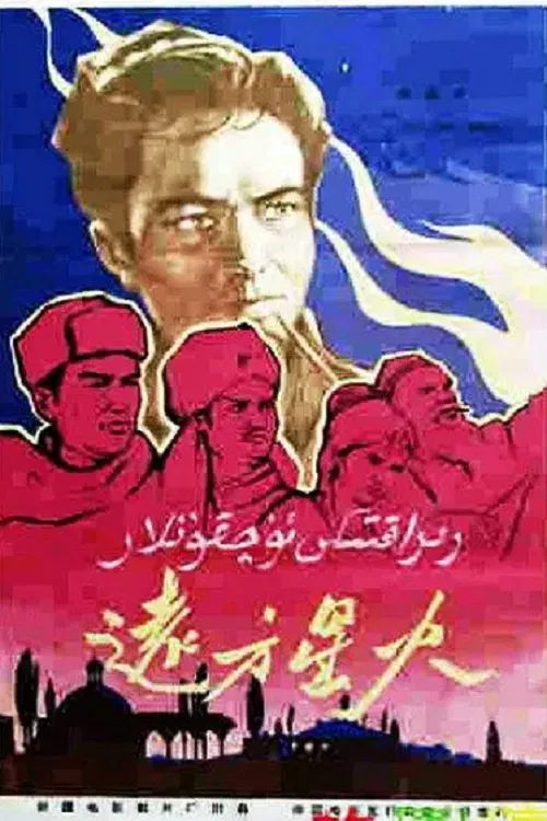 远方星火 movie poster