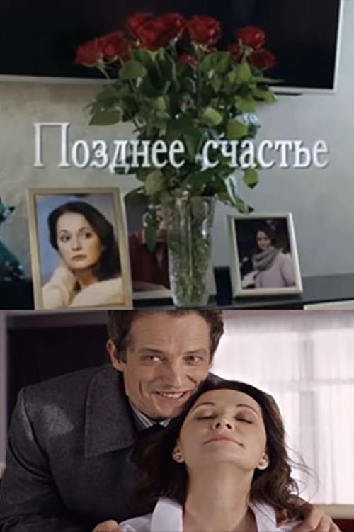 Позднее счастье movie poster