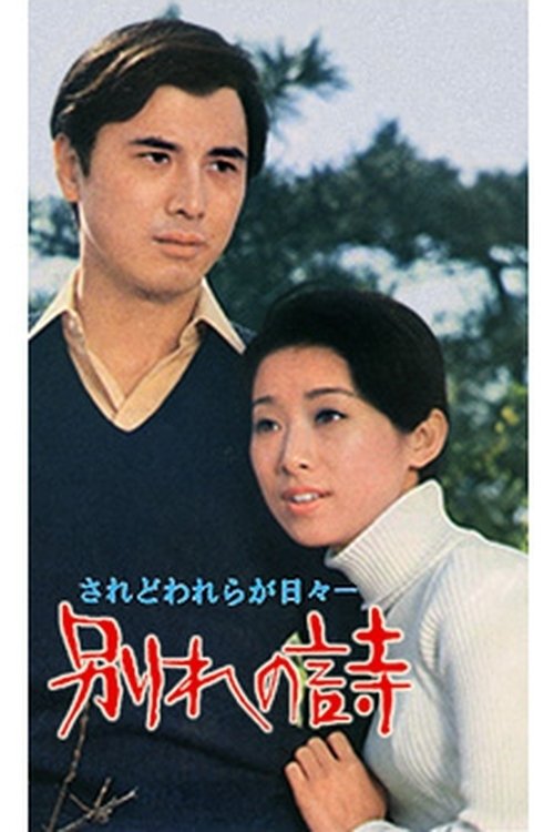Wakare no uta movie poster