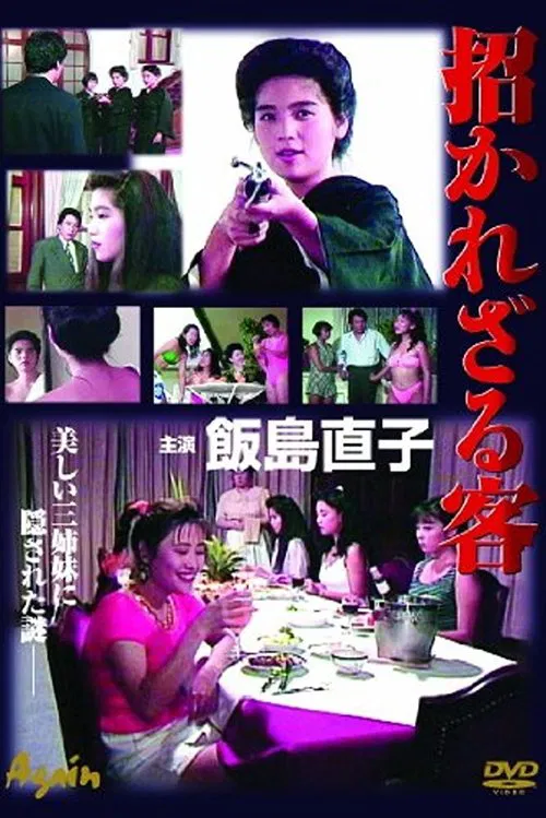 Manekarezaru Kyaku movie poster