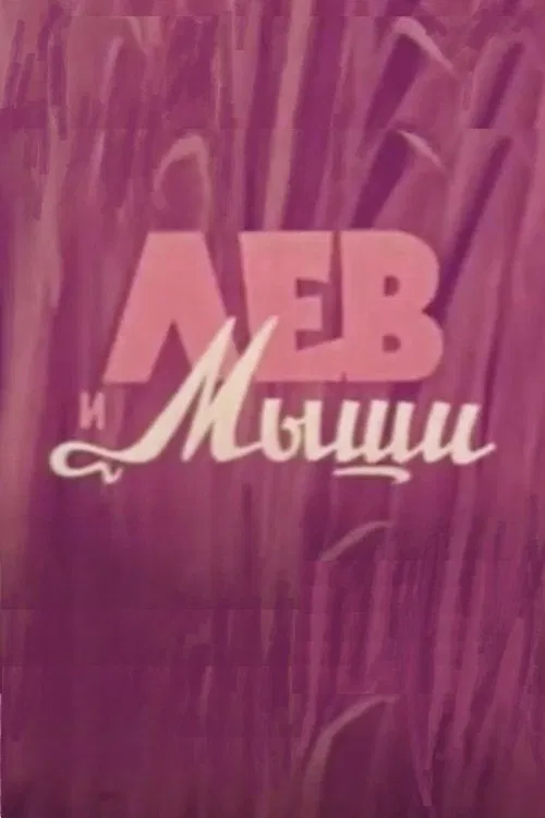 Vom Löwen und den Mäusen movie poster
