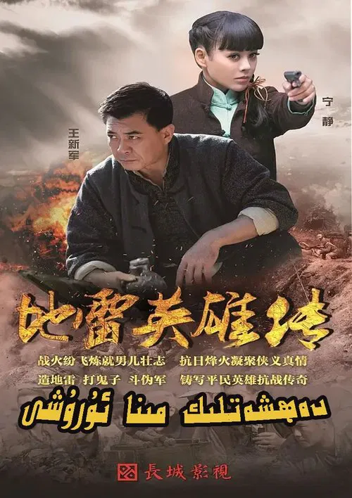 地雷英雄传 tv show poster