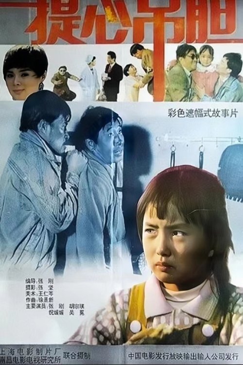 提心吊胆 movie poster