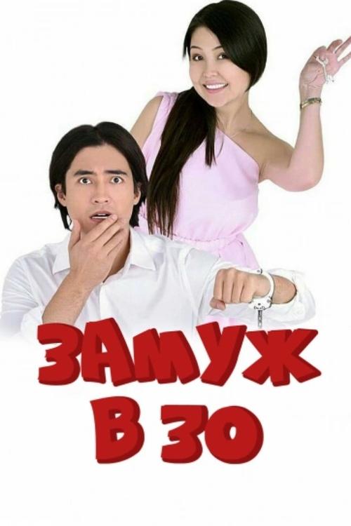 Married at 30 movie poster