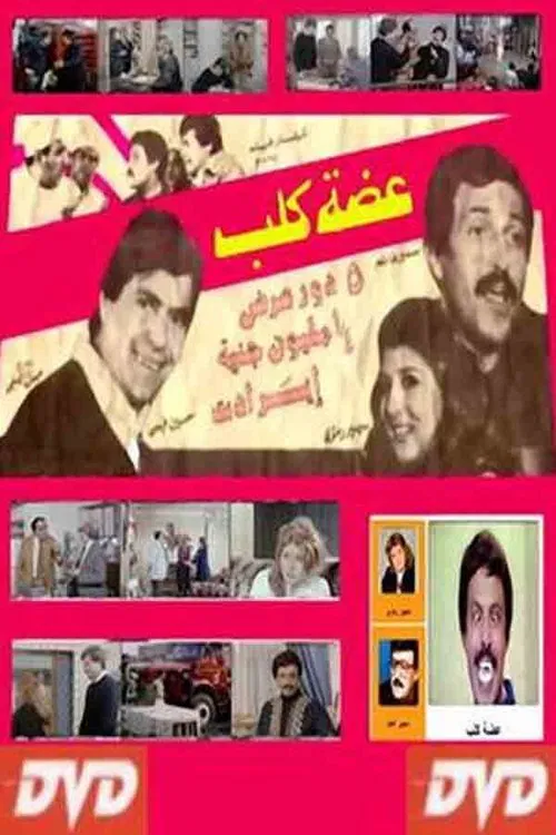 عضة كلب movie poster