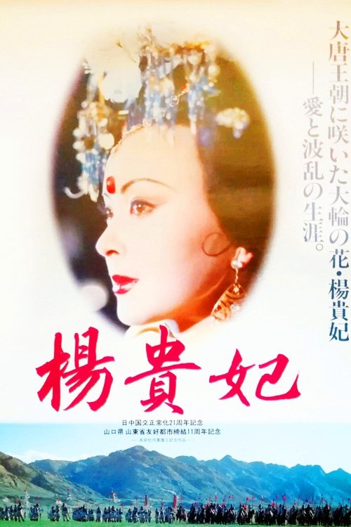 Yang Gui Fei movie poster