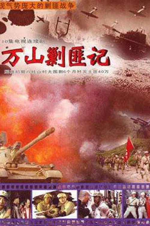 大围剿 tv show poster