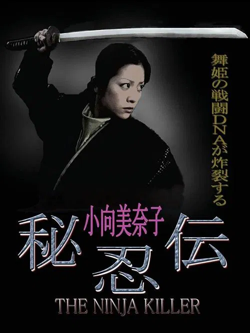 The Ninja Killer movie poster
