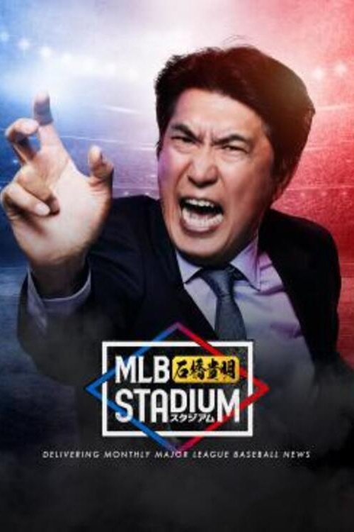 MLB石橋貴明スタジアム tv show poster