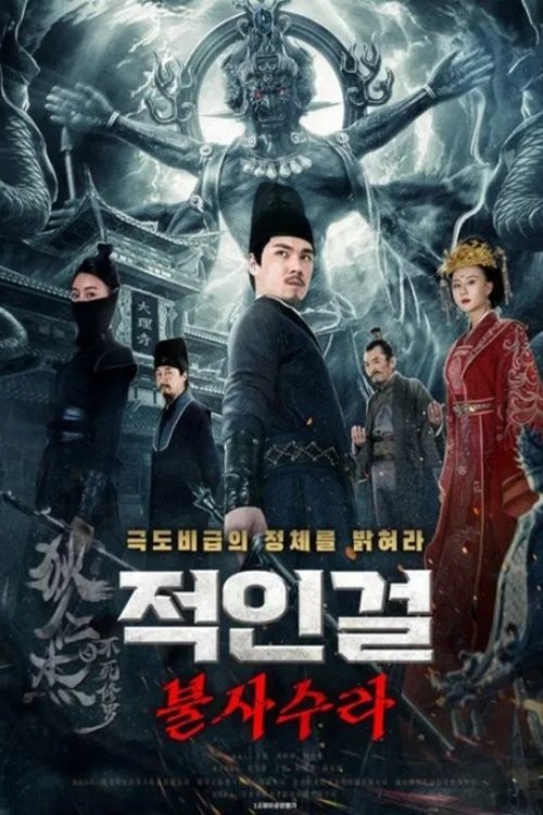 狄仁杰之不死修罗 movie poster