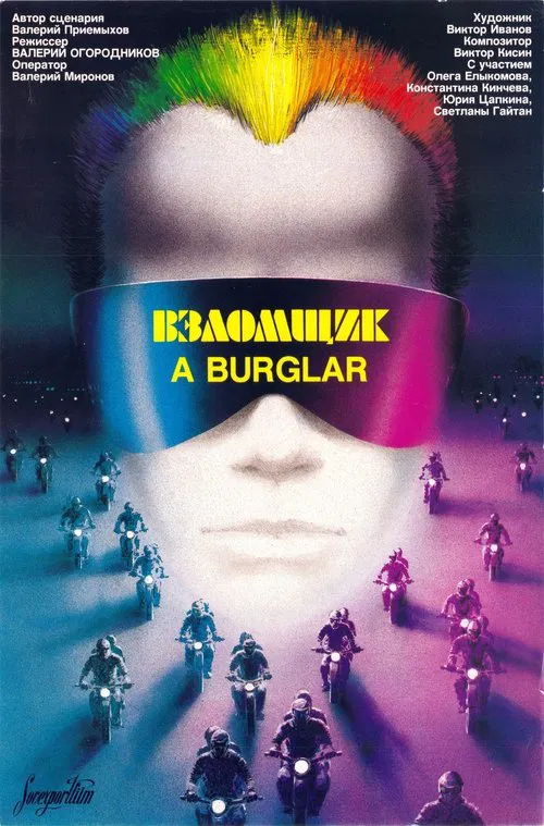 The Burglar movie poster
