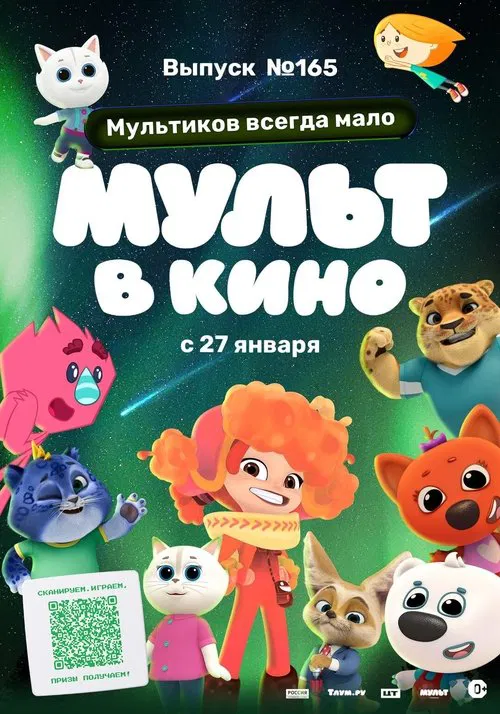 Мульт в кино. Выпуск №165. Мультиков всегда мало movie poster