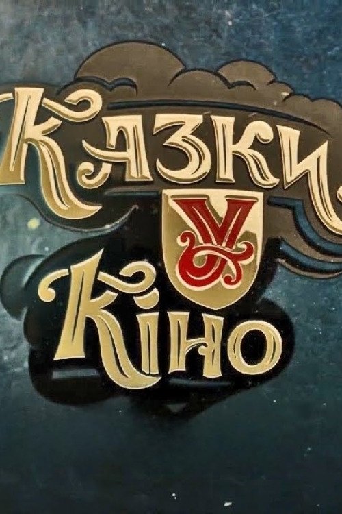 Казки У tv show poster