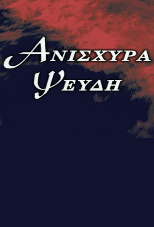 Ανίσχυρα Ψεύδη tv show poster