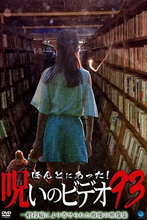 Honto Ni Atta! Noroi No Video 93 movie poster