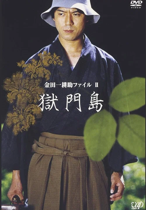 金田一耕助ファイルⅡ 獄門島 movie poster