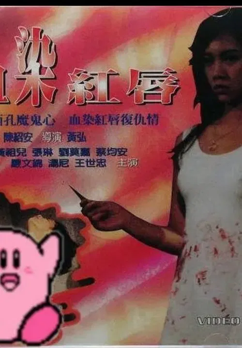 Xue Ran Hong Chun movie poster