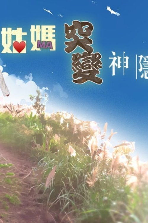 姑妈突变神隐少女 tv show poster