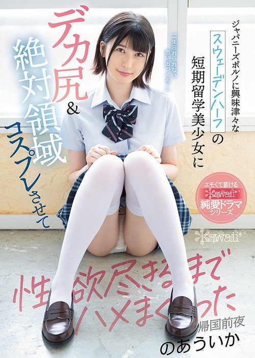 Half Swedish Girl With Huge Ass Loves Japanese Porn, Dressed Up In Cosplay And Got Fucked Over And Over Uika Noa movie poster