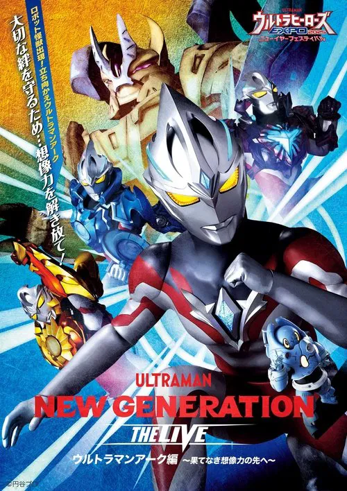 NEW GENERATION THE LIVE ウルトラマンアーク編 〜果てなき想像力の先へ〜 movie poster