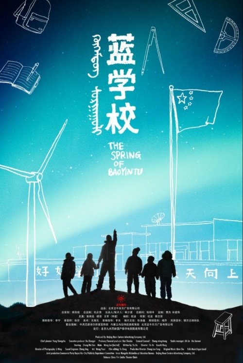 Poster do filme 蓝学校